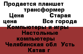 Продается планшет asus tf 300 трансформер › Цена ­ 10 500 › Старая цена ­ 23 000 - Все города Компьютеры и игры » Настольные компьютеры   . Челябинская обл.,Усть-Катав г.